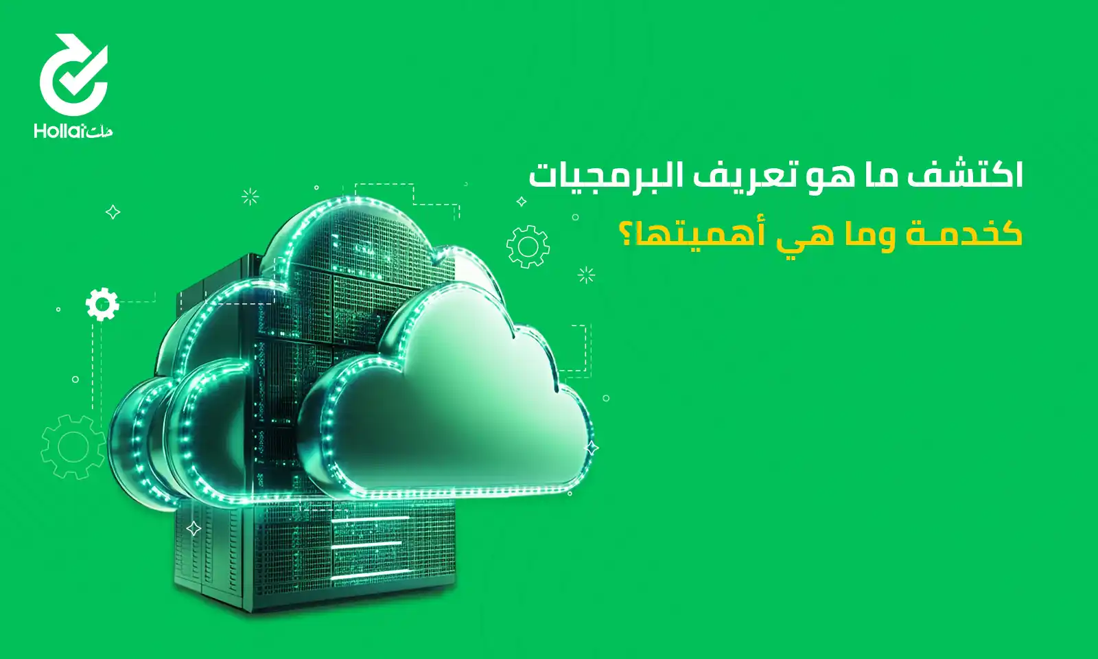 تعريف البرمجيات كخدمة